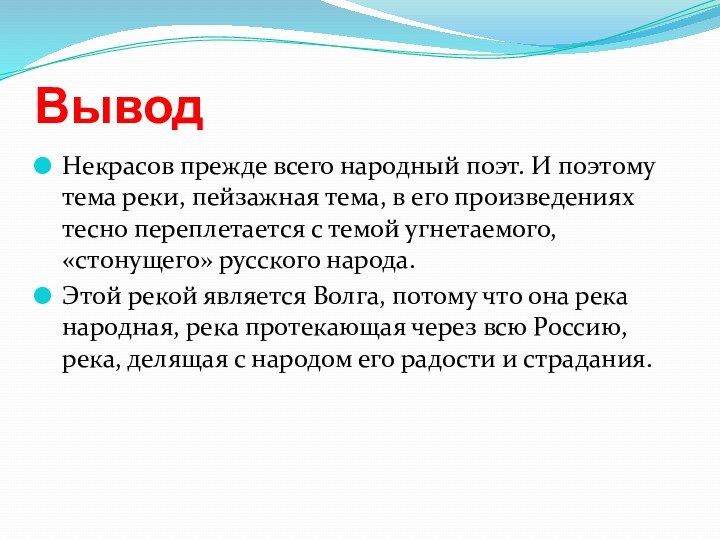 ВыводНекрасов прежде всего народный поэт. И поэтому тема реки, пейзажная тема, в