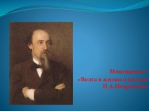 Волга в жизни и поэзии Н.А. Некрасова