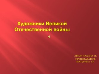 Художники Великой Отечественной войны