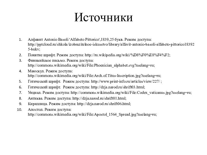 ИсточникиАлфавит Antonio Basoli 'Alfabeto Pittorico',1839,25 букв. Режим доступа: http:///shkola/izobrazitelnoe-iskusstvo/library/alfavit-antonio-basoli-alfabeto-pittorico183925-bukv;Понятие шрифт. Режим доступа: