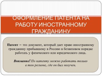 ОФОРМЛЕНИЕ ПАТЕНТА НА РАБОТУ ИНОСТРАННОМУ ГРАЖДАНИНУ