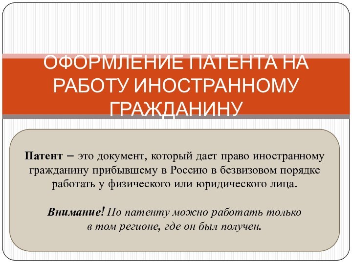 ОФОРМЛЕНИЕ ПАТЕНТА НА РАБОТУ ИНОСТРАННОМУ ГРАЖДАНИНУПатент – это документ, который дает право