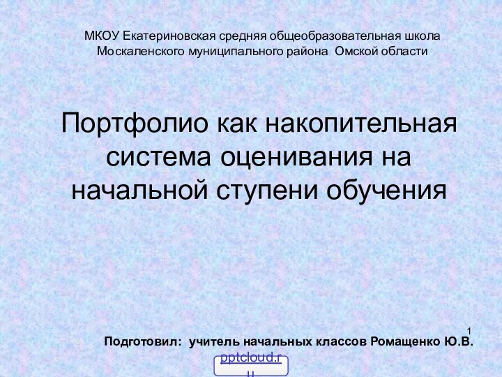 Портфолио как накопительная система оценивания на начальной ступени обученияПодготовил: учитель начальных классов