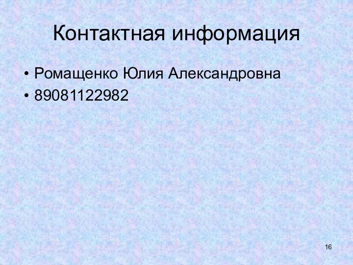 Контактная информацияРомащенко Юлия Александровна89081122982