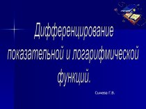 Дифференцирование показательной и логарифмической функций