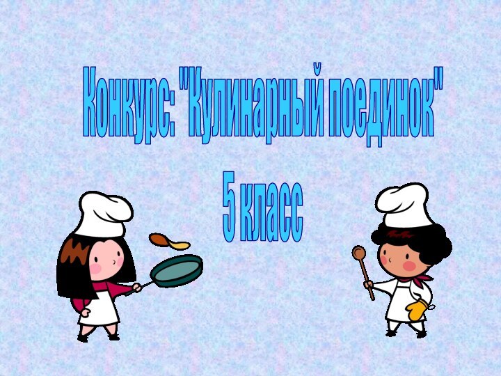 Конкурс: 