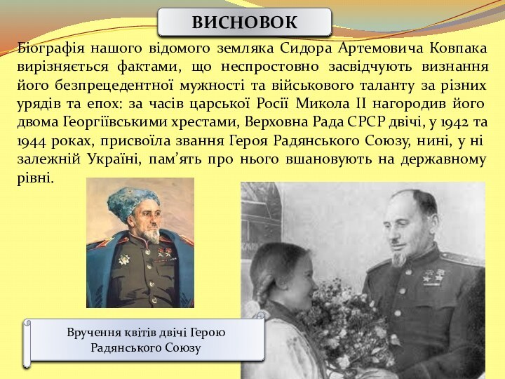 ВИСНОВОКБіографія нашого відомого земляка Сидора Артемовича Ковпака вирізняється фактами, що неспростовно засвідчують