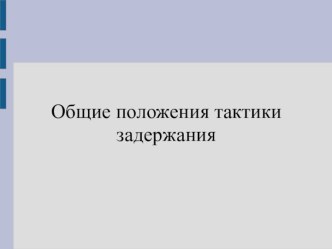 Общие положения тактики задержания