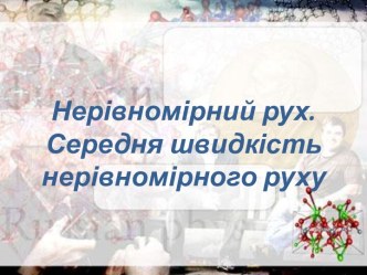 Нерівномірний рух.Середня швидкість нерівномірного руху