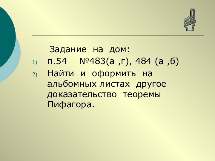 Задание на дом:п.54  №483(а ,г), 484 (а ,б)Найти