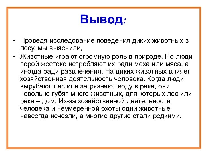 Вывод:Проведя исследование поведения диких животных в лесу, мы выяснили, Животные играют огромную