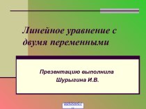 Линейное уравнение с двумя переменными