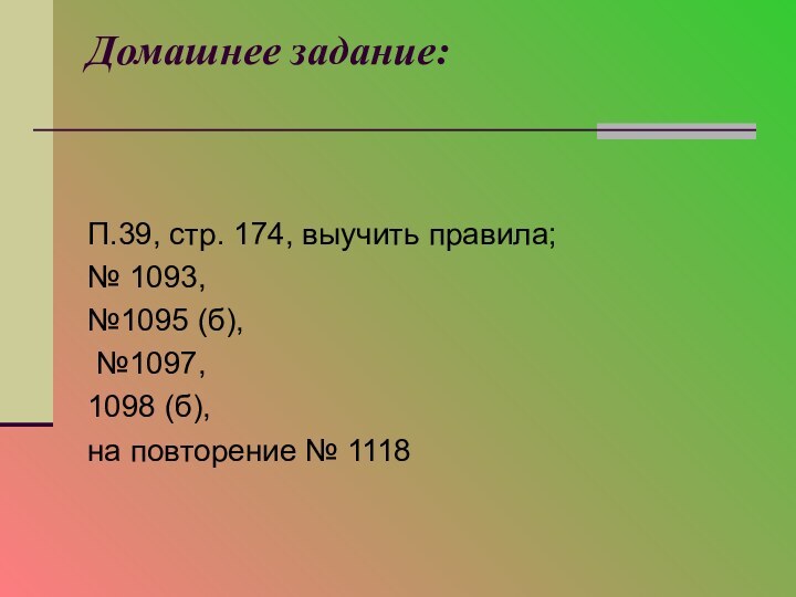 Домашнее задание: П.39, стр. 174, выучить правила;№ 1093, №1095 (б), №1097,1098 (б), на повторение № 1118