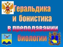 Геральдика и бонистика в преподавании биологии