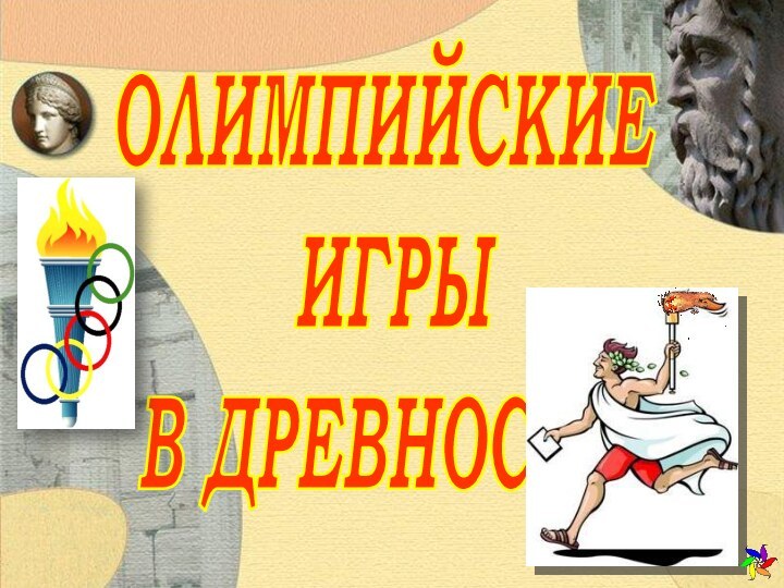 ОЛИМПИЙСКИЕ ИГРЫ В ДРЕВНОСТИ