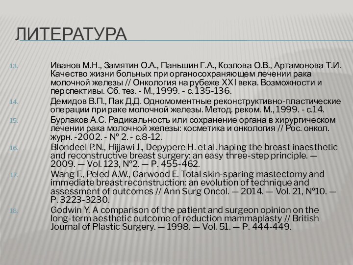 ЛитератураИванов М.Н., Замятин О.А., Паньшин Г.А., Козлова О.В., Артамонова Т.И. Ка­чество жизни