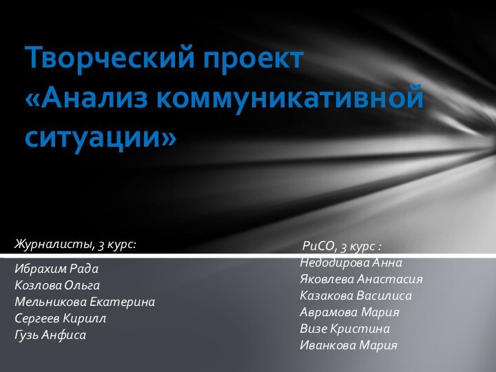 Журналисты, 3 курс:Ибрахим Рада Козлова Ольга Мельникова Екатерина Сергеев Кирилл Гузь АнфисаТворческий