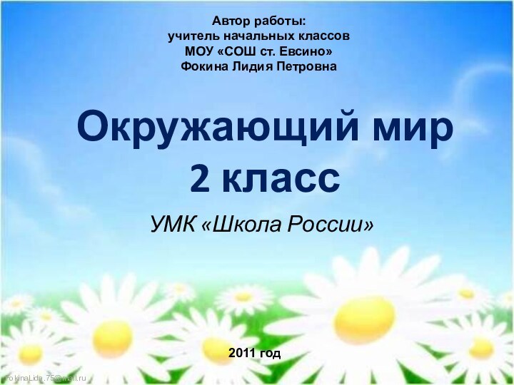 Окружающий мир  2 класс УМК «Школа России»Автор работы:учитель начальных классовМОУ «СОШ