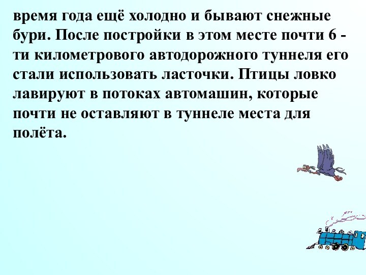 время года ещё холодно и бывают снежные бури. После постройки в этом