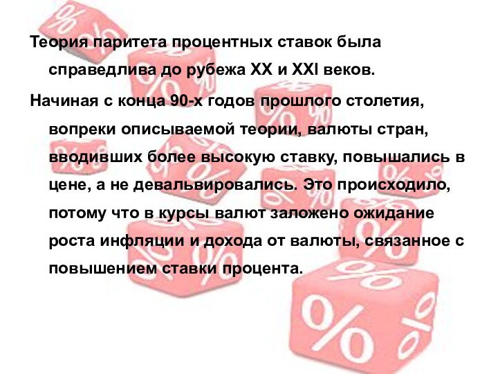 Теория паритета процентных ставок была справедлива до рубежа ХХ и XXI веков.Начиная