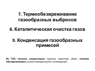 7. Термообезвреживание газообразных выбросов