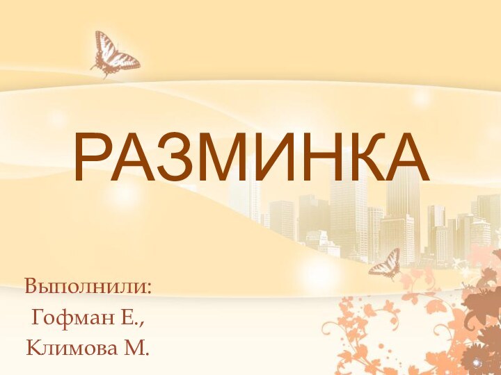 РАЗМИНКАВыполнили:Гофман Е.,Климова М.