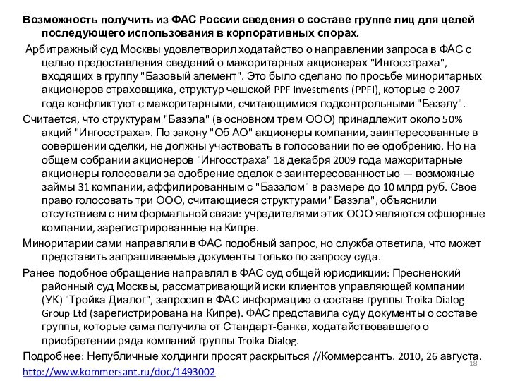 Возможность получить из ФАС России сведения о составе группе лиц для целей