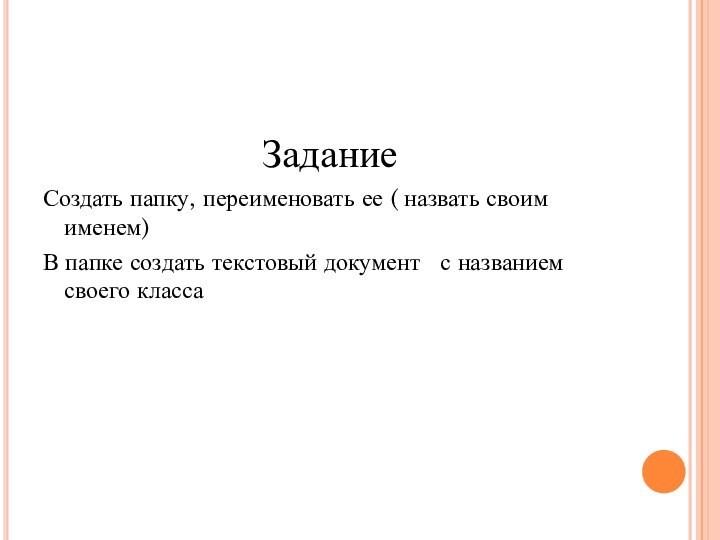 Задание Создать папку, переименовать ее ( назвать своим именем)В папке создать текстовый