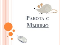 Работа с мышью