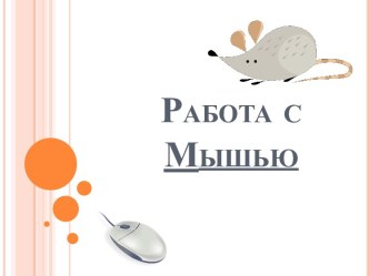 Работа с мышью