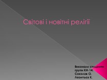 Світові і новітні релігії