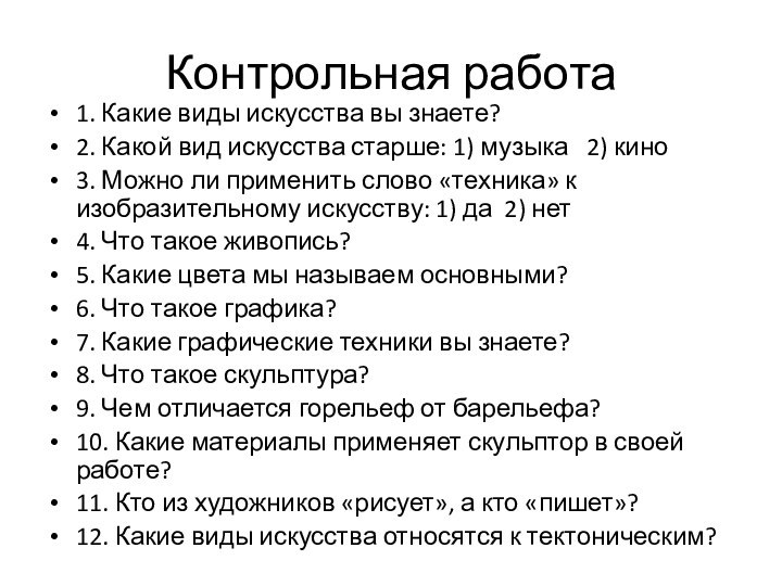 Контрольная работа1. Какие виды искусства вы знаете?2. Какой вид искусства старше: 1)