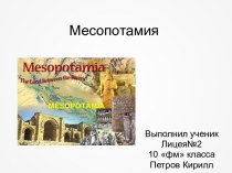 Месопотамия