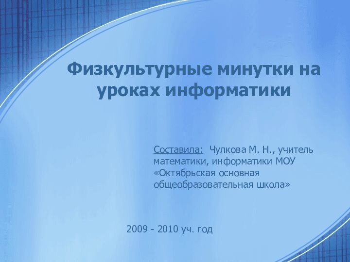 Физкультурные минутки на уроках информатикиСоставила: Чулкова М. Н., учитель математики, информатики МОУ