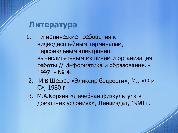 ЛитератураГигиенические требования к видеодисплейным терминалам, персональным электронно-вычислительным машинам и организация работы //