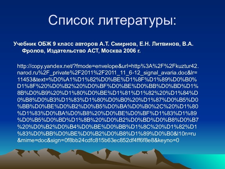 Список литературы:Учебник ОБЖ 9 класс авторов А.Т. Смирнов, Е.Н. Литвинов, В.А. Фролов,