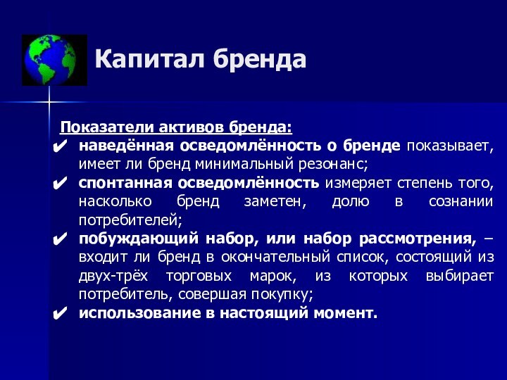 Капитал брендаПоказатели активов бренда:наведённая осведомлённость о бренде показывает, имеет ли бренд минимальный