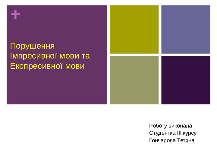 Роботу виконалаСтудентка ІІІ курсуГончарова ТетянаПорушення Імпресивної мови та Експресивної мови