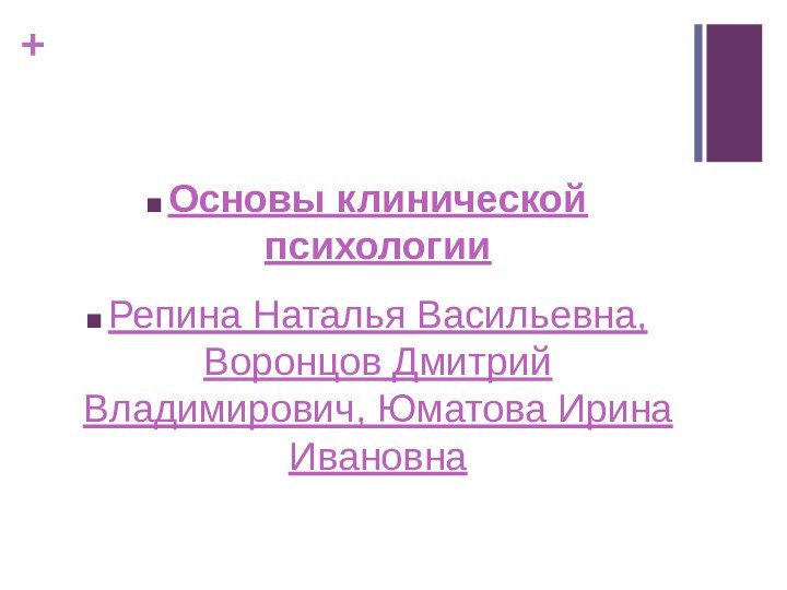 Основы клинической психологииРепина Наталья Васильевна, Воронцов Дмитрий Владимирович, Юматова Ирина Ивановна