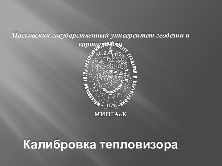 Московский государственный университет геодезии и картографииКалибровка тепловизора