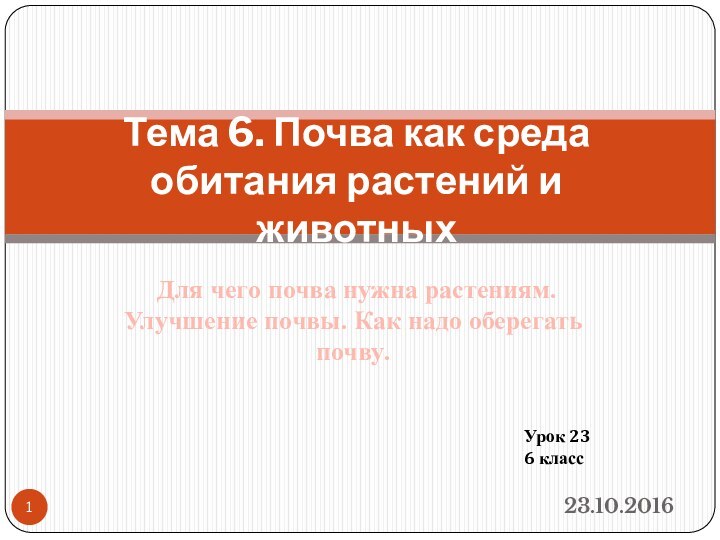 Для чего почва нужна растениям. Улучшение почвы. Как надо оберегать почву.