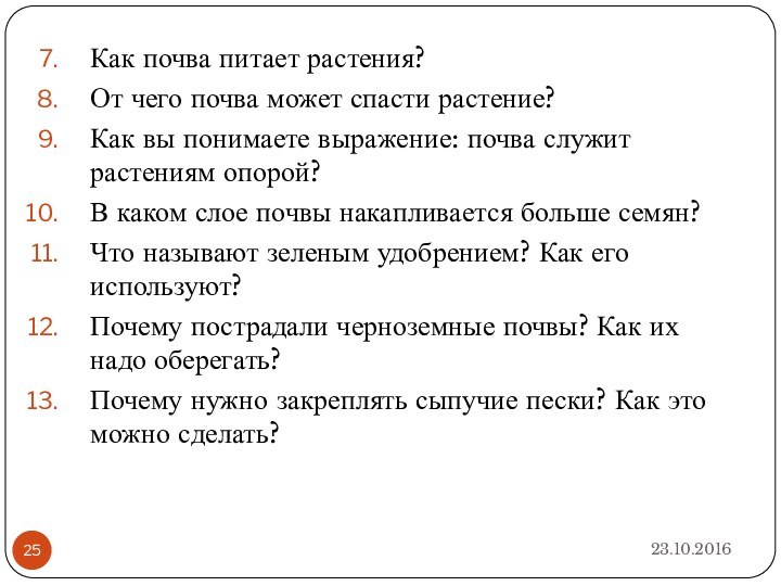 Как почва питает растения?От чего почва может спасти растение?Как вы понимаете выражение: