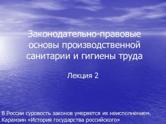 Законодательно-правовые основы производственной санитарии и гигиены труда