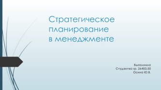 Стратегическое планирование и менеджмент