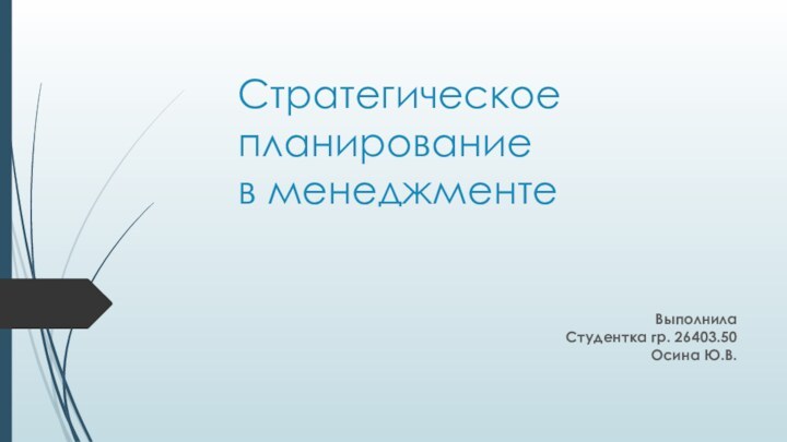 Стратегическое планирование  в менеджментеВыполнила Студентка гр. 26403.50 Осина Ю.В.