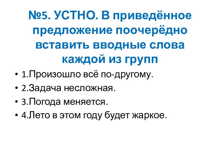 №5. УСТНО. В приведённое предложение поочерёдно вставить вводные слова каждой из групп1.Произошло