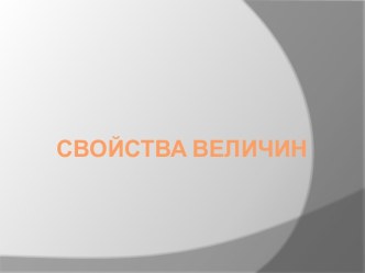 Свойства величин