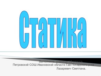 Статика 10 класс