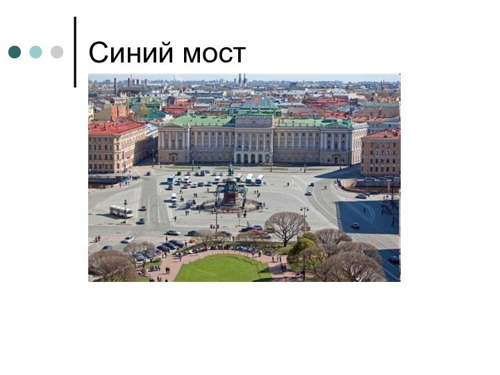 Синий мост