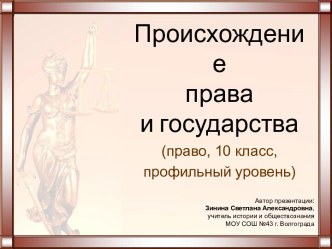 Происхождение права и государства